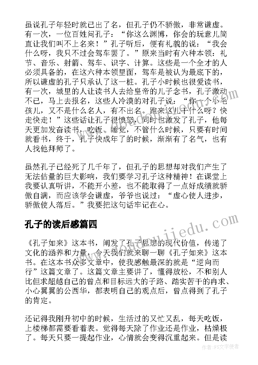 最新孔子的读后感(精选10篇)