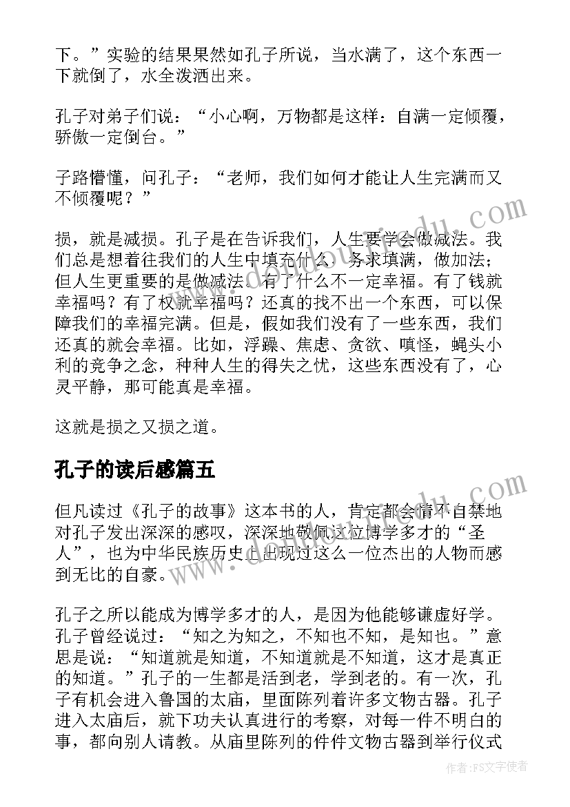 最新孔子的读后感(精选10篇)