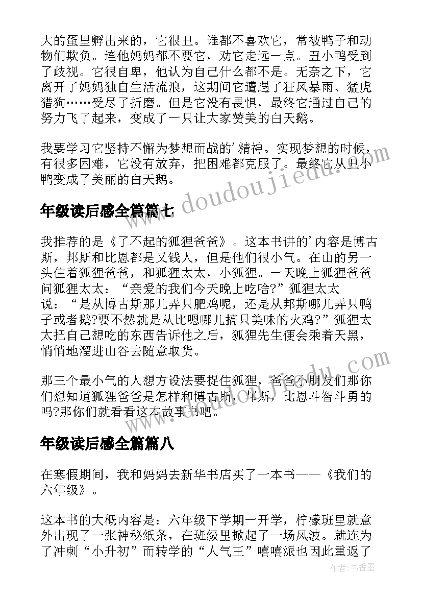 最新年级读后感全篇 二年级读后感(实用8篇)