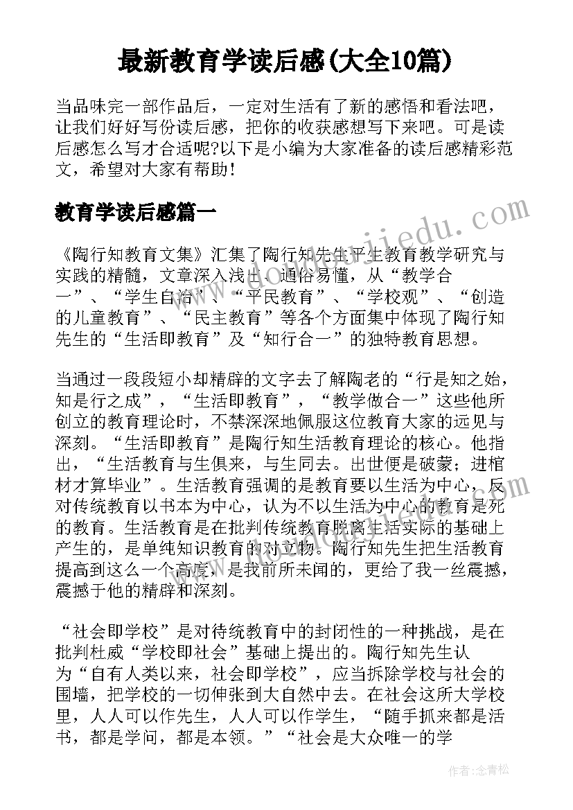 最新教育学读后感(大全10篇)