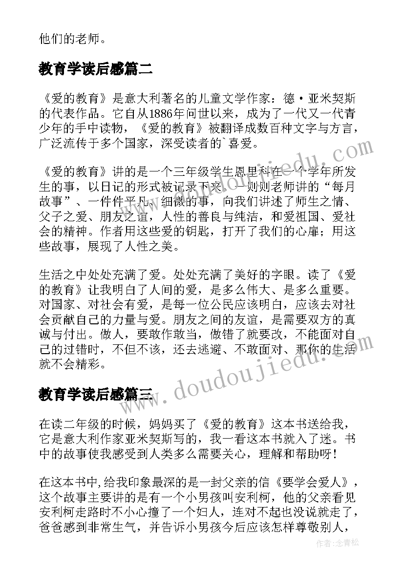 最新教育学读后感(大全10篇)