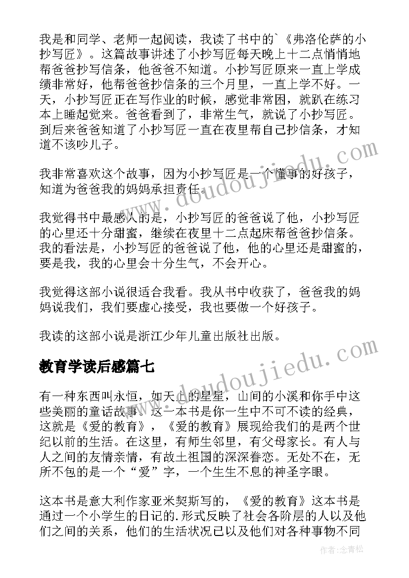 最新教育学读后感(大全10篇)