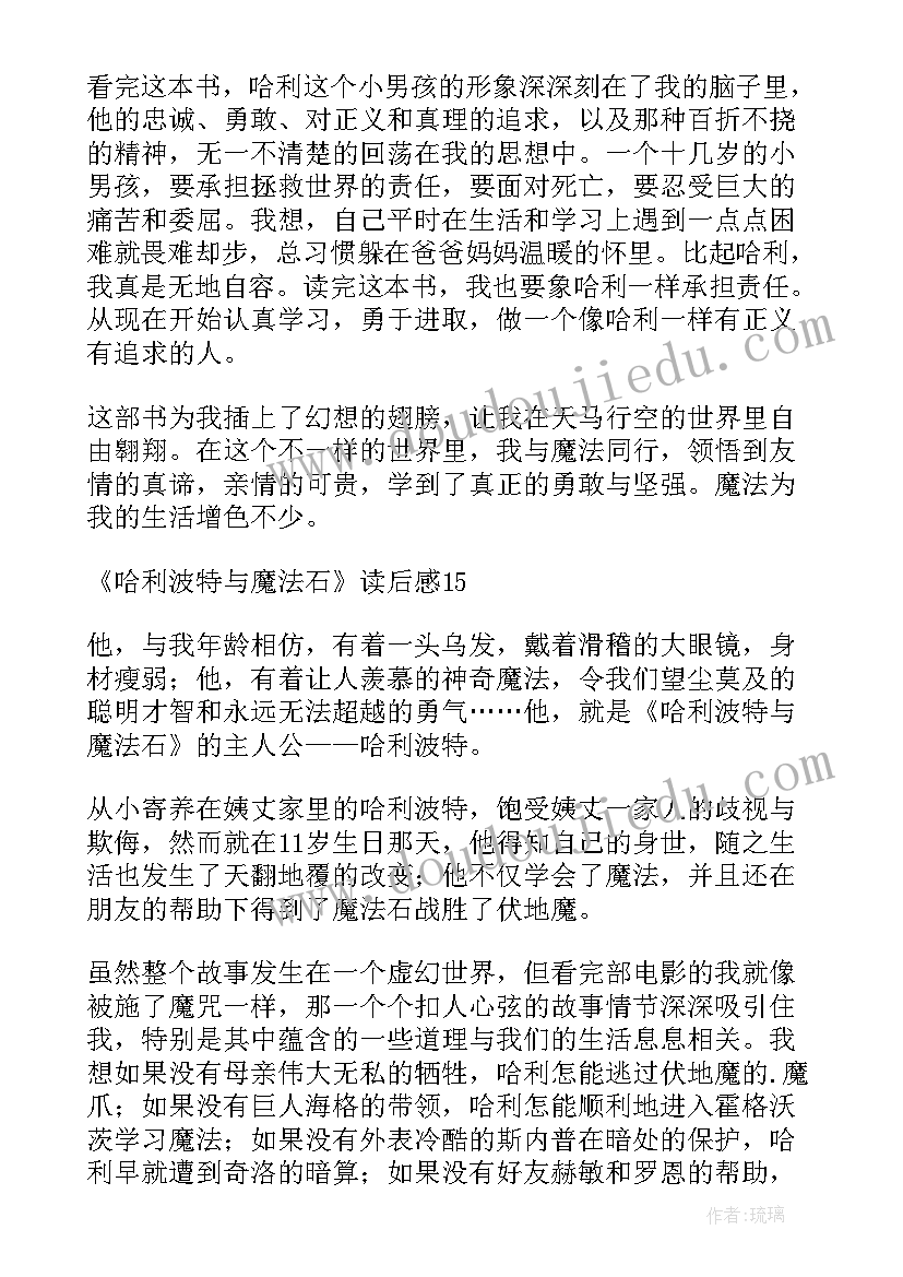 最新哈利波特与魔法石读后感(优质10篇)