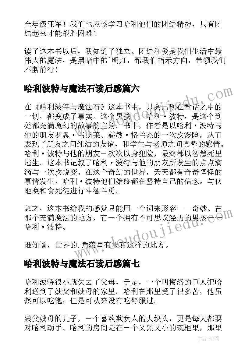 最新哈利波特与魔法石读后感(优质10篇)