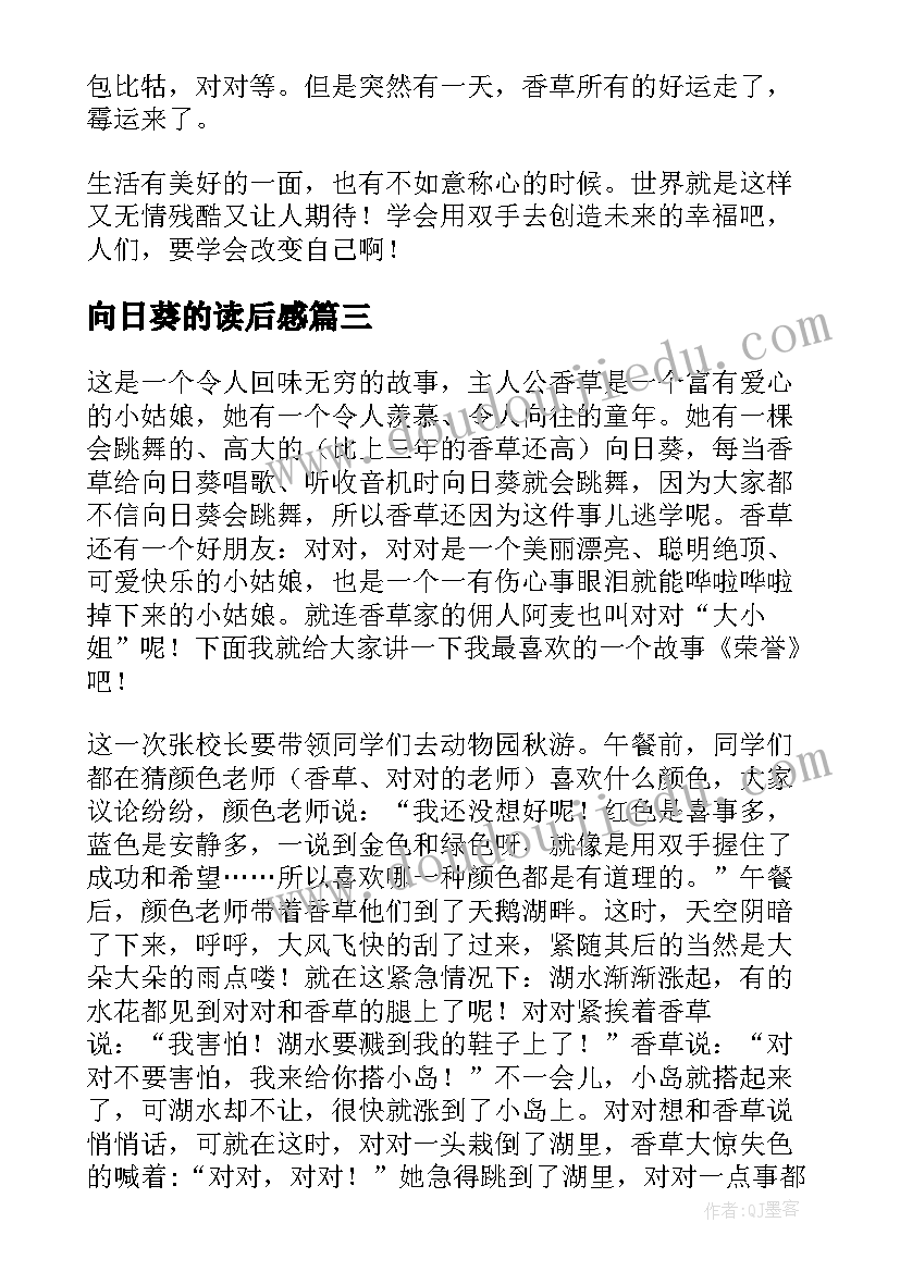 2023年向日葵的读后感(通用10篇)