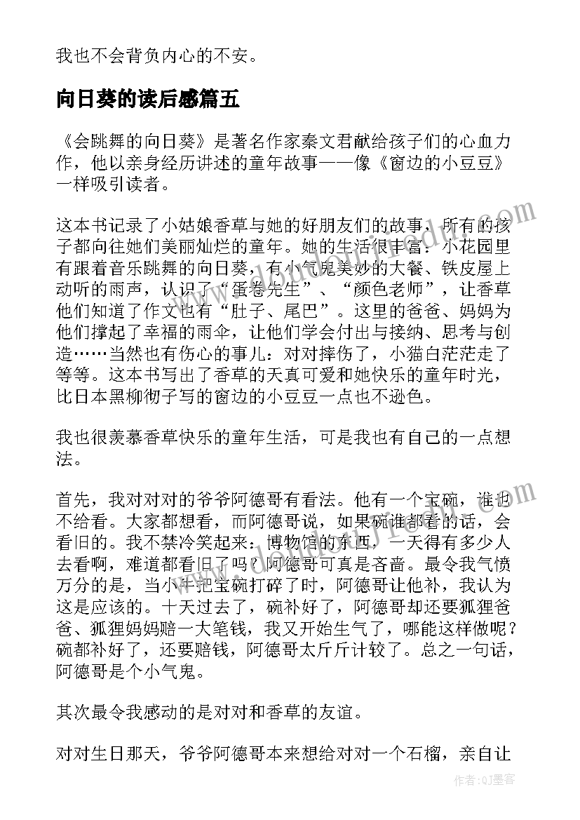 2023年向日葵的读后感(通用10篇)