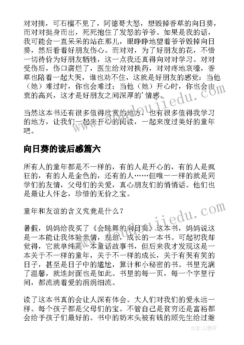 2023年向日葵的读后感(通用10篇)