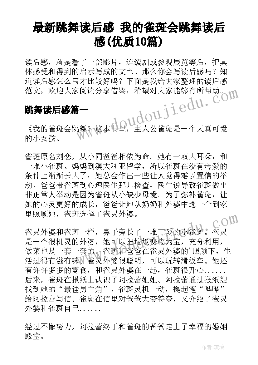 最新跳舞读后感 我的雀斑会跳舞读后感(优质10篇)