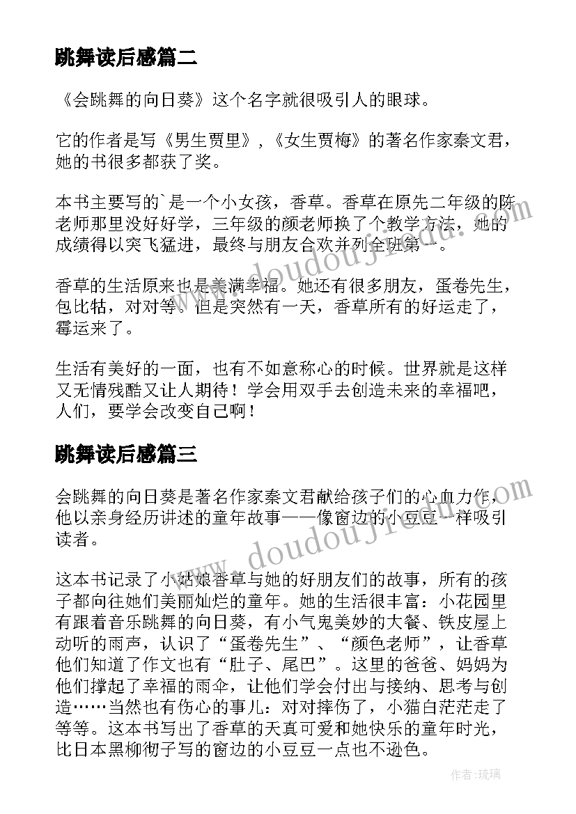 最新跳舞读后感 我的雀斑会跳舞读后感(优质10篇)