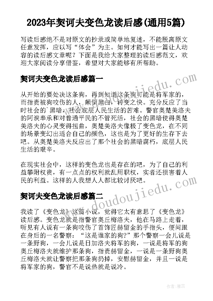 2023年契诃夫变色龙读后感(通用5篇)