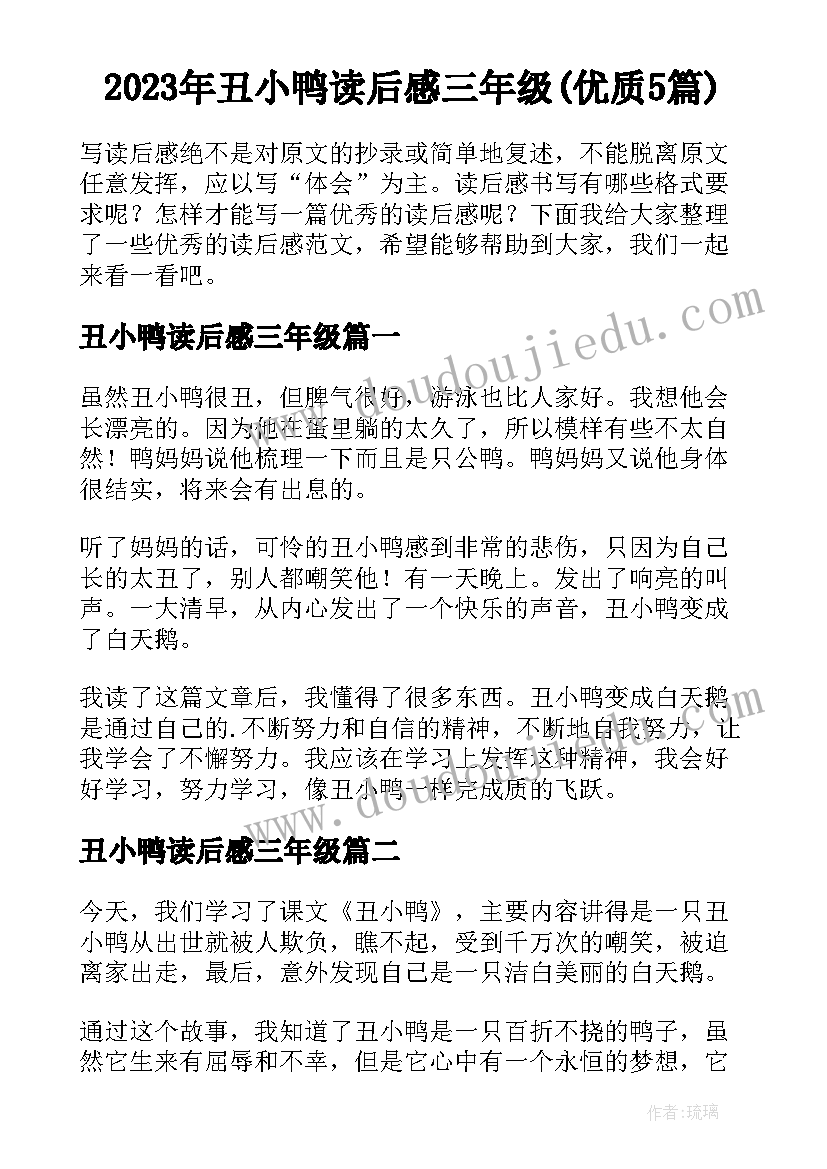 2023年丑小鸭读后感三年级(优质5篇)