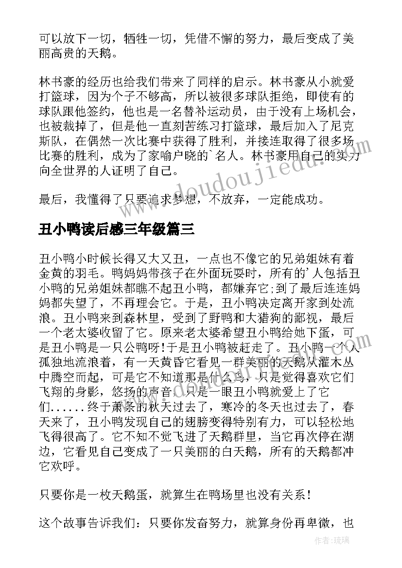 2023年丑小鸭读后感三年级(优质5篇)