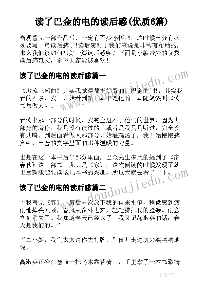 读了巴金的电的读后感(优质6篇)