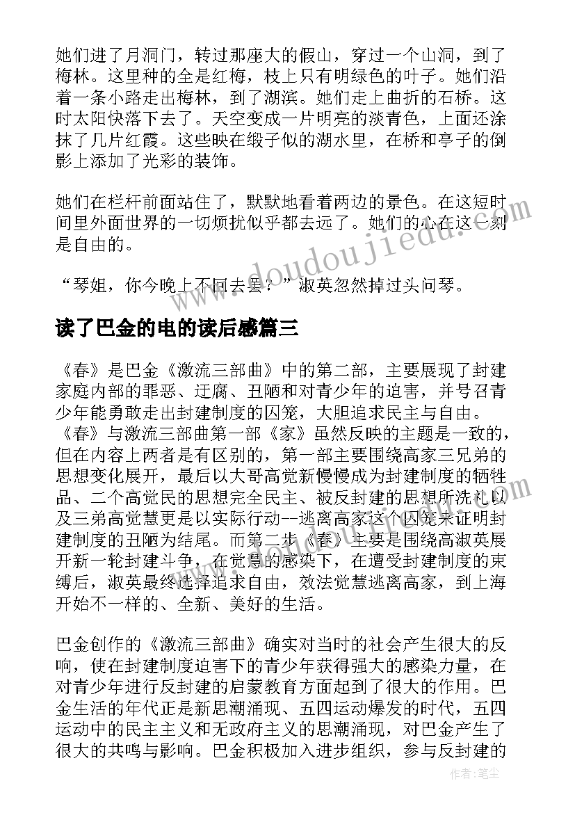 读了巴金的电的读后感(优质6篇)