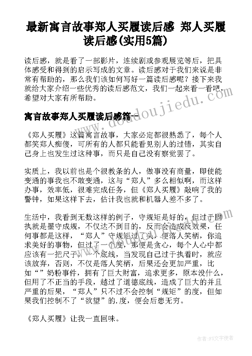 最新寓言故事郑人买履读后感 郑人买履读后感(实用5篇)