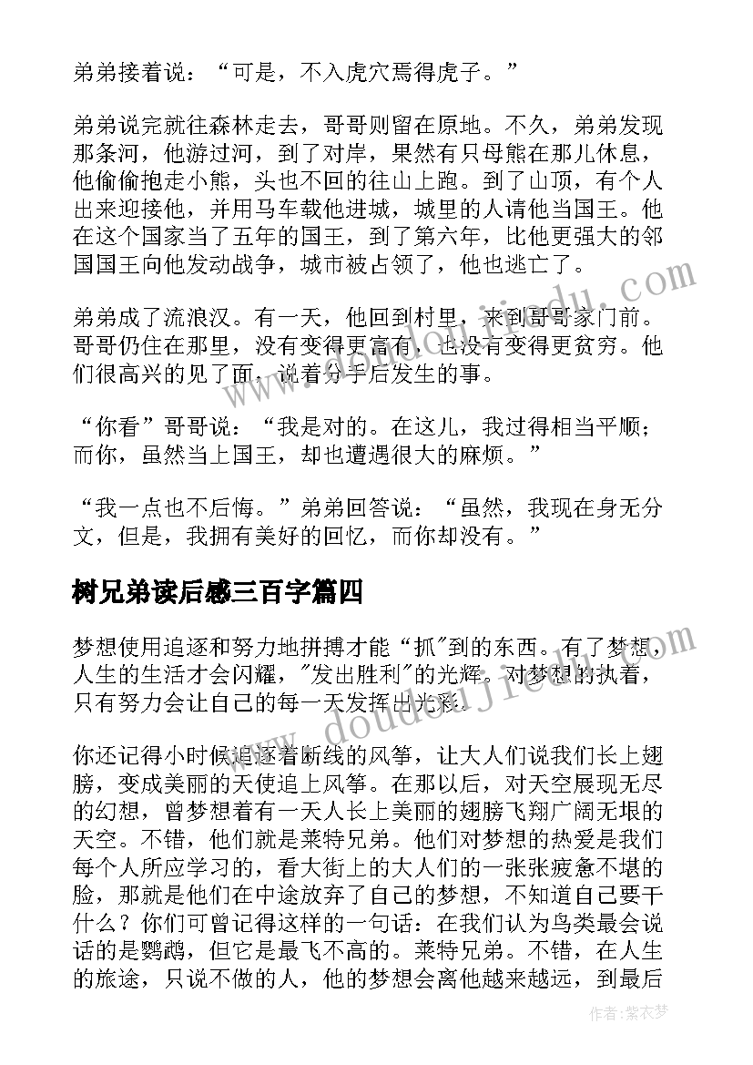 最新树兄弟读后感三百字(模板9篇)