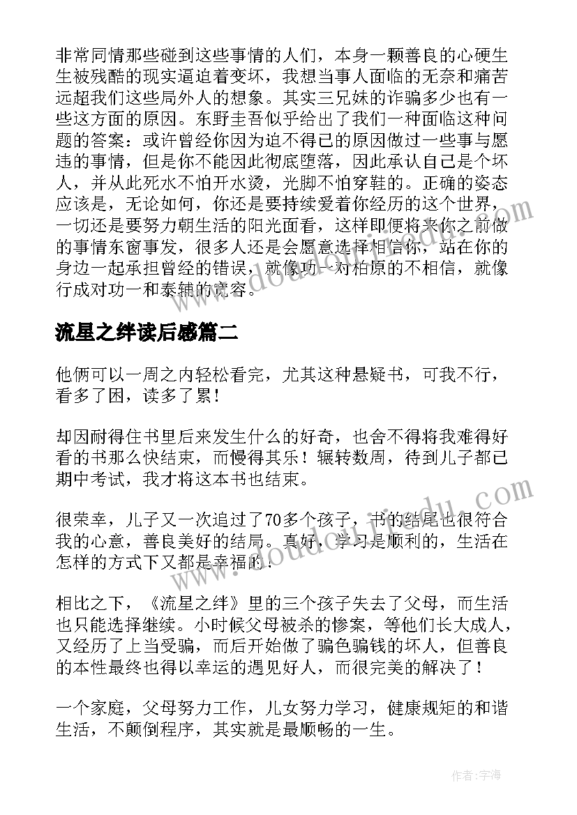 最新流星之绊读后感(优秀5篇)