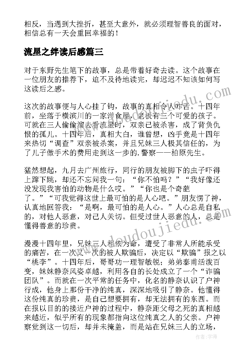 最新流星之绊读后感(优秀5篇)