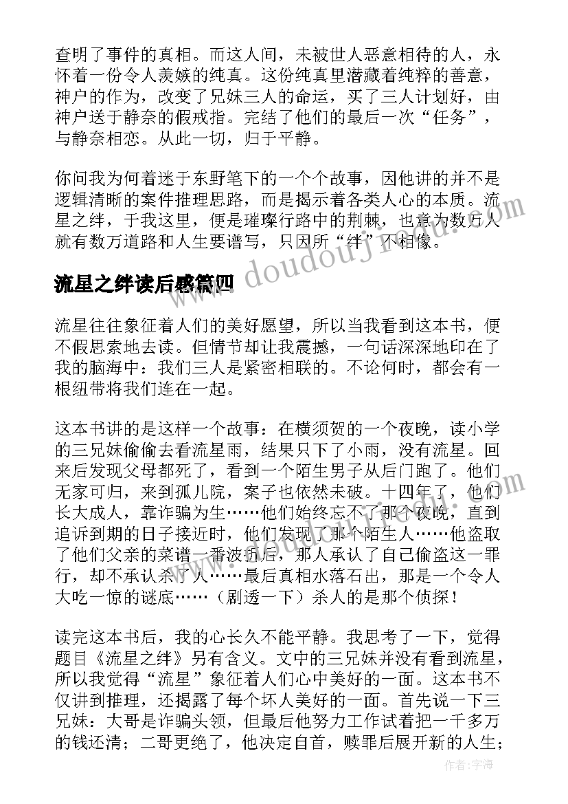 最新流星之绊读后感(优秀5篇)