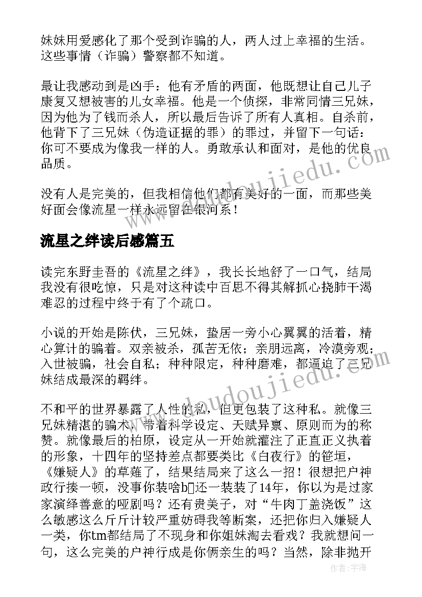 最新流星之绊读后感(优秀5篇)