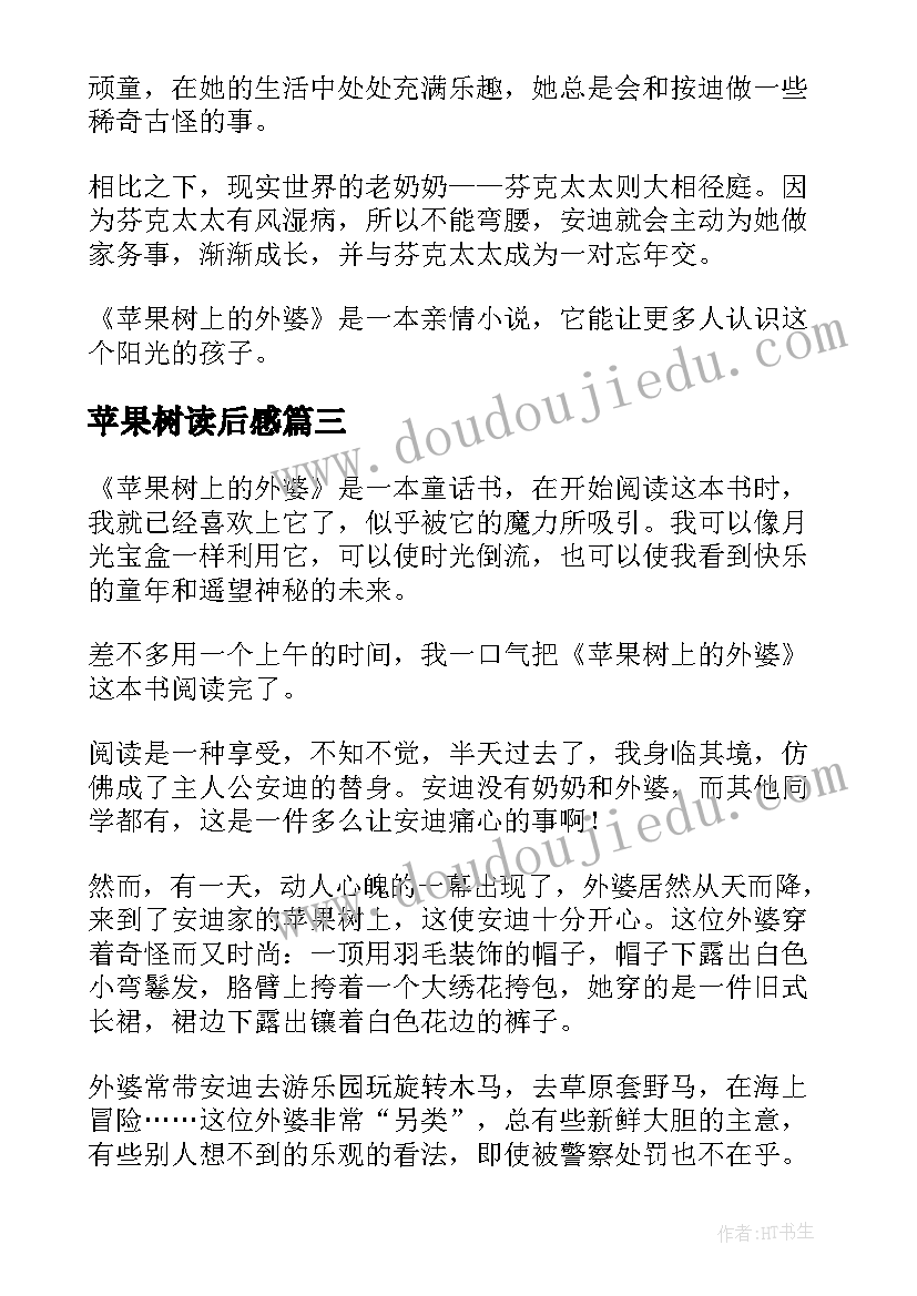 2023年苹果树读后感(优质5篇)