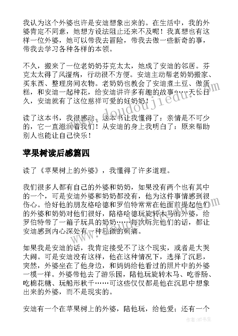 2023年苹果树读后感(优质5篇)