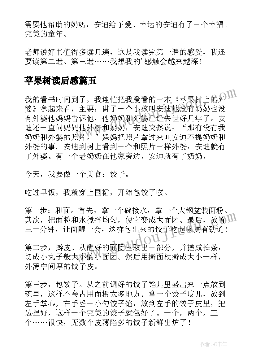 2023年苹果树读后感(优质5篇)