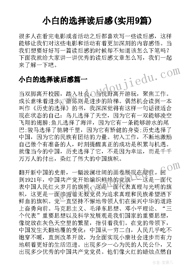 小白的选择读后感(实用9篇)