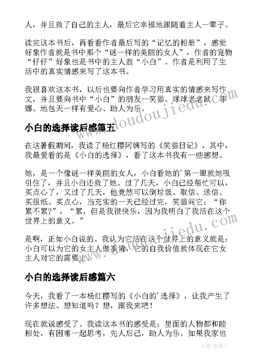 小白的选择读后感(实用9篇)