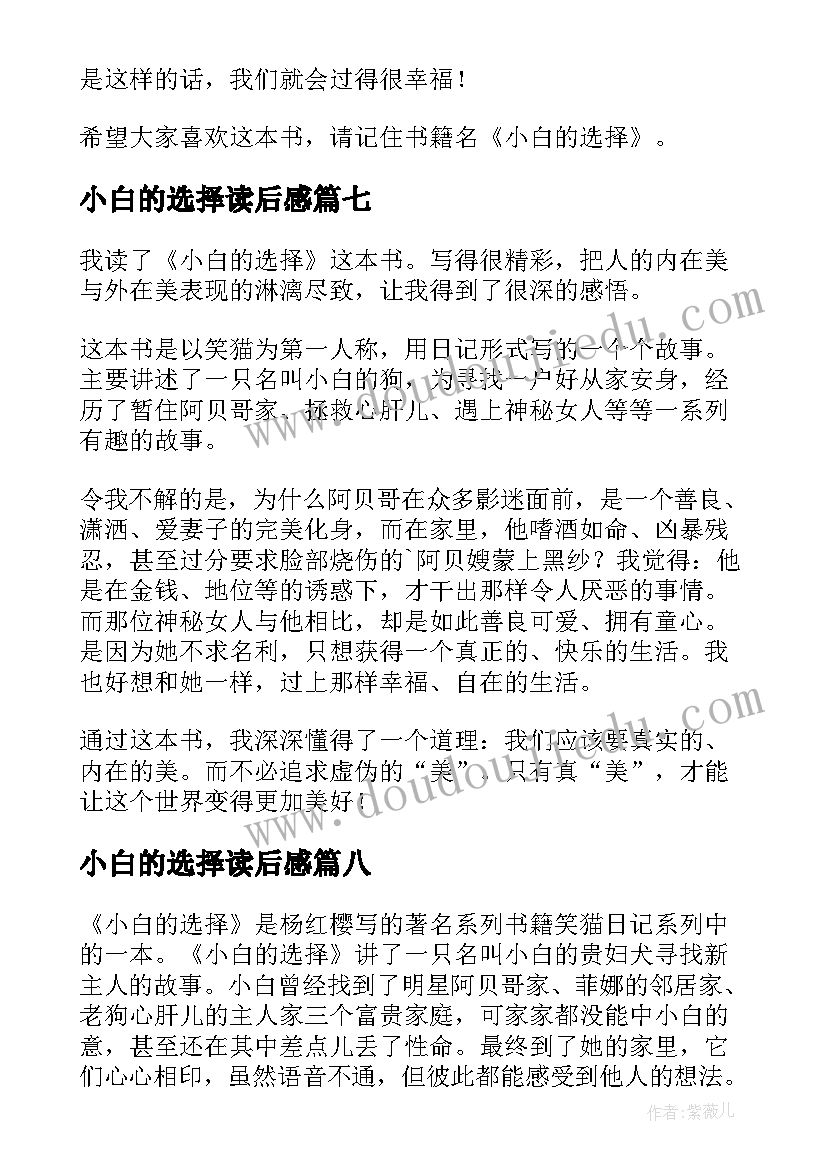 小白的选择读后感(实用9篇)