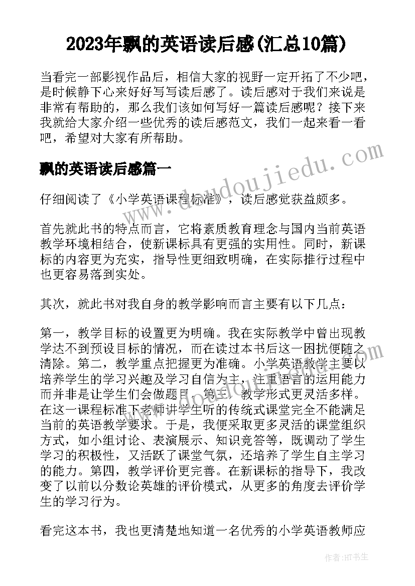 2023年飘的英语读后感(汇总10篇)