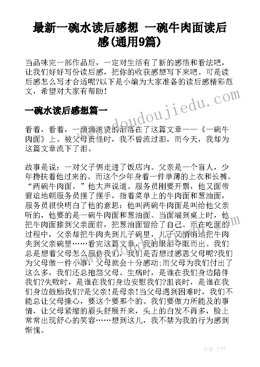 最新一碗水读后感想 一碗牛肉面读后感(通用9篇)