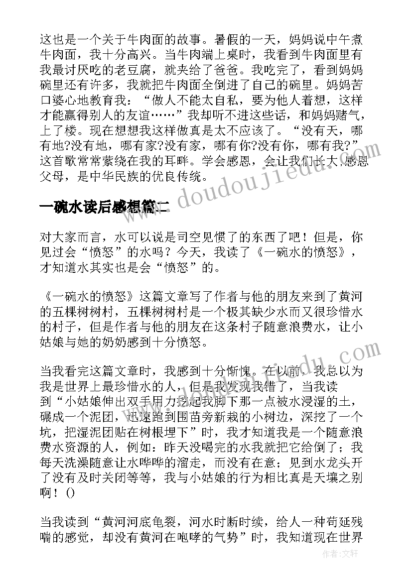 最新一碗水读后感想 一碗牛肉面读后感(通用9篇)