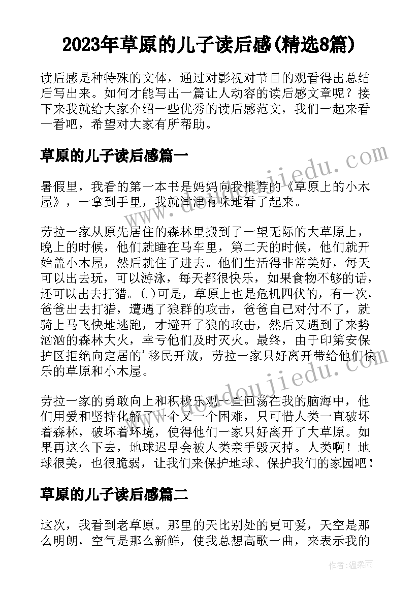 2023年草原的儿子读后感(精选8篇)