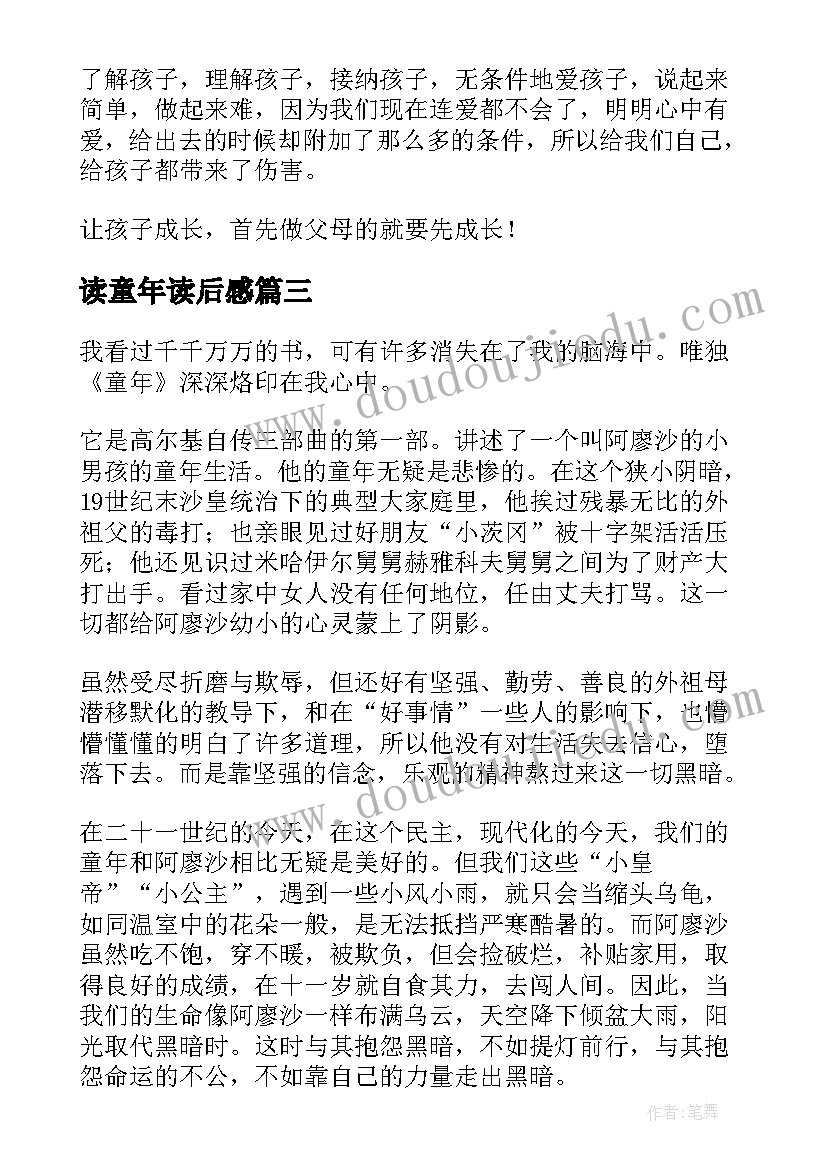 2023年读童年读后感(大全8篇)