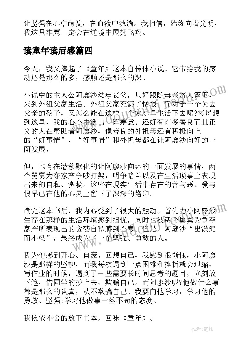 2023年读童年读后感(大全8篇)