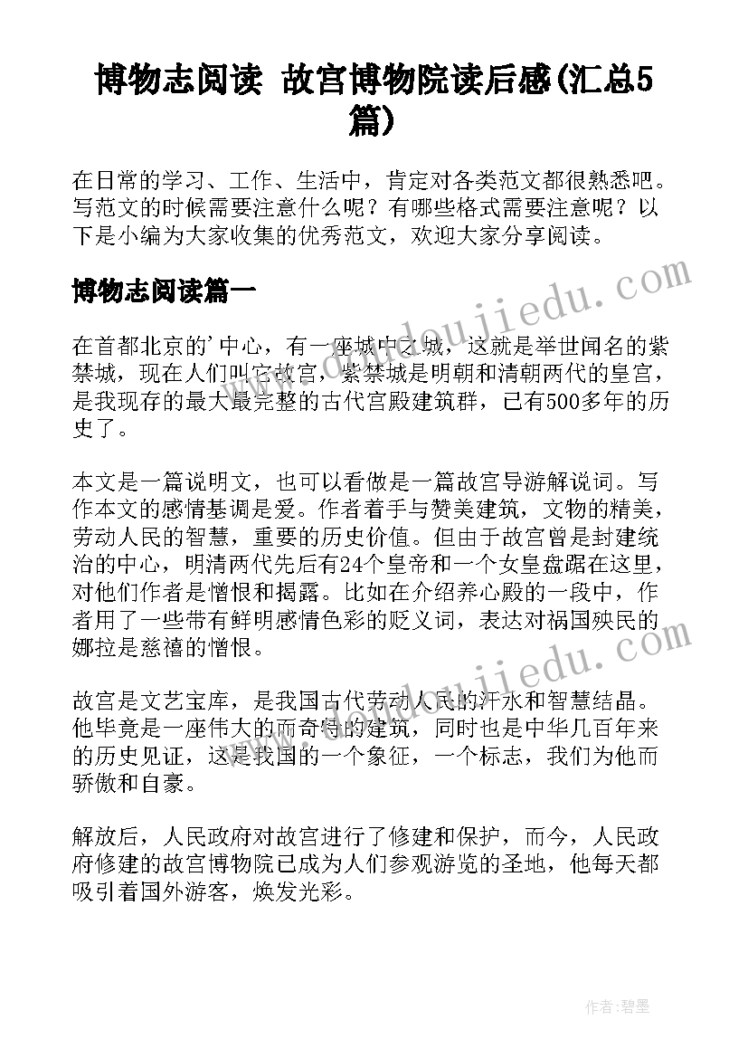 博物志阅读 故宫博物院读后感(汇总5篇)