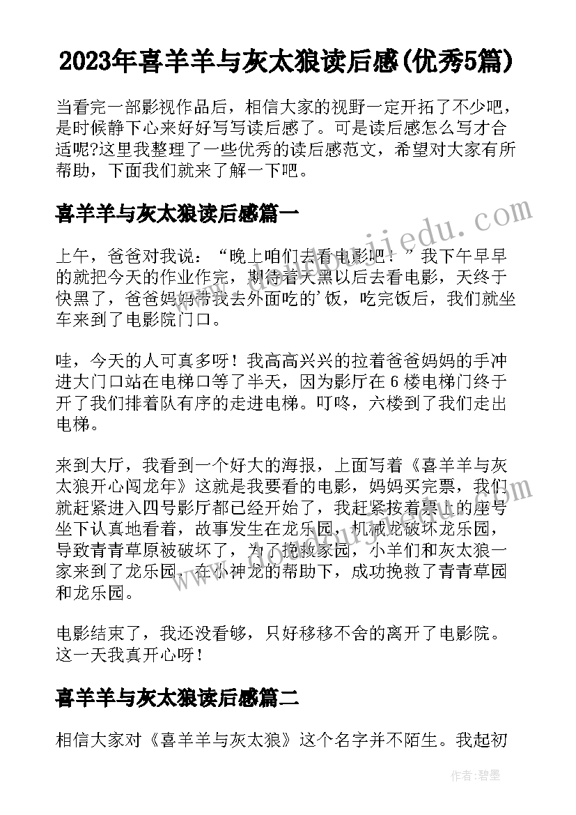 2023年喜羊羊与灰太狼读后感(优秀5篇)