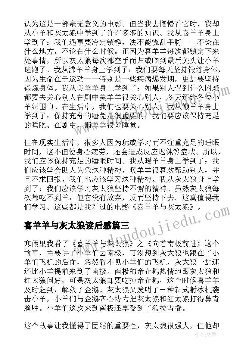 2023年喜羊羊与灰太狼读后感(优秀5篇)