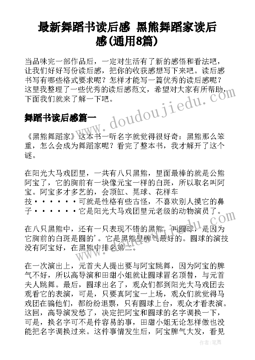 最新舞蹈书读后感 黑熊舞蹈家读后感(通用8篇)