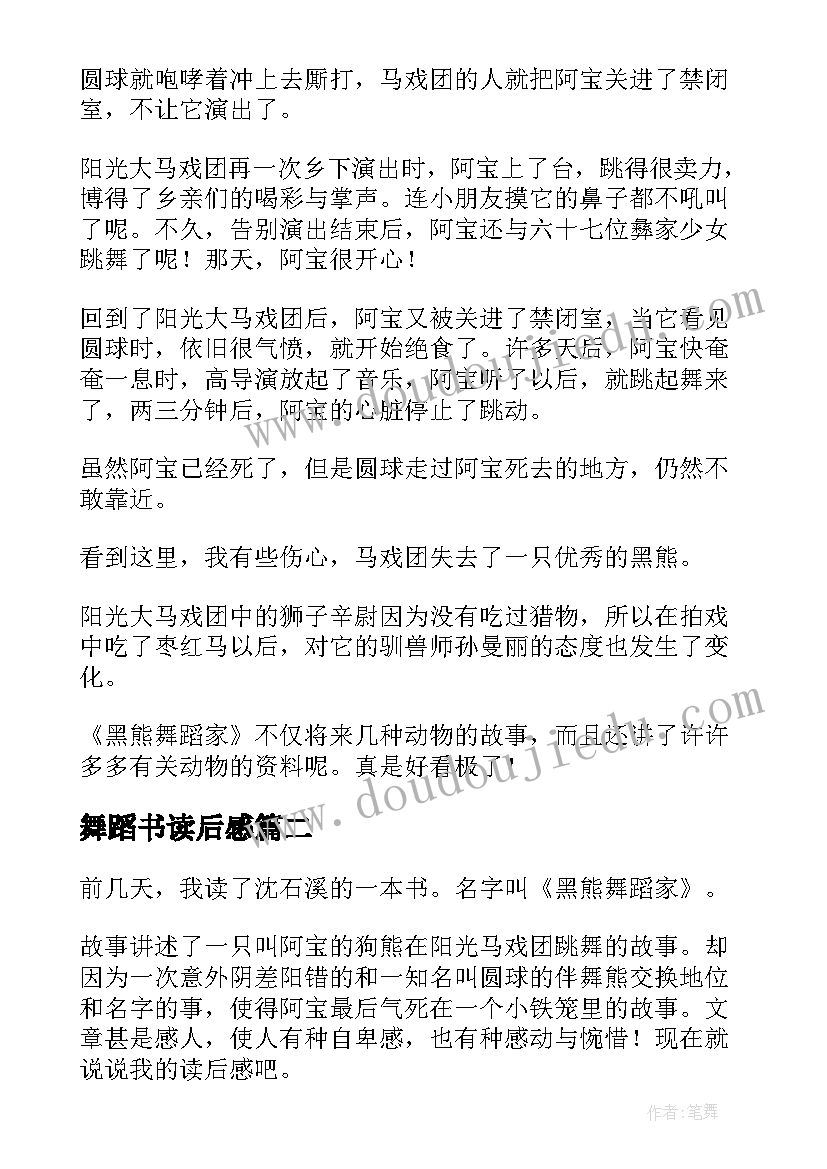 最新舞蹈书读后感 黑熊舞蹈家读后感(通用8篇)