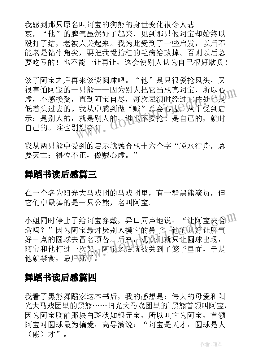 最新舞蹈书读后感 黑熊舞蹈家读后感(通用8篇)