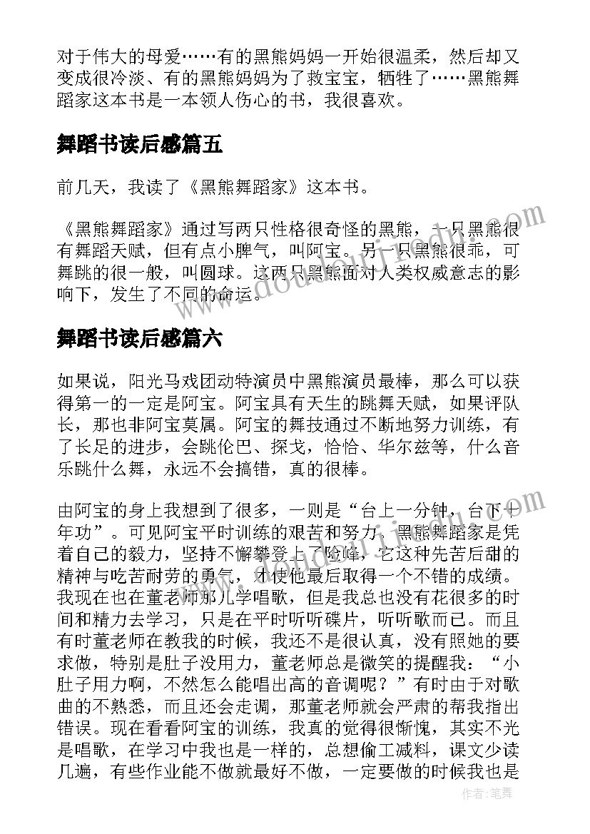 最新舞蹈书读后感 黑熊舞蹈家读后感(通用8篇)