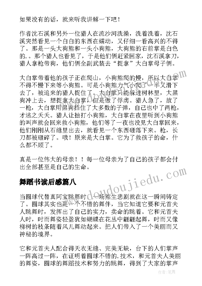 最新舞蹈书读后感 黑熊舞蹈家读后感(通用8篇)