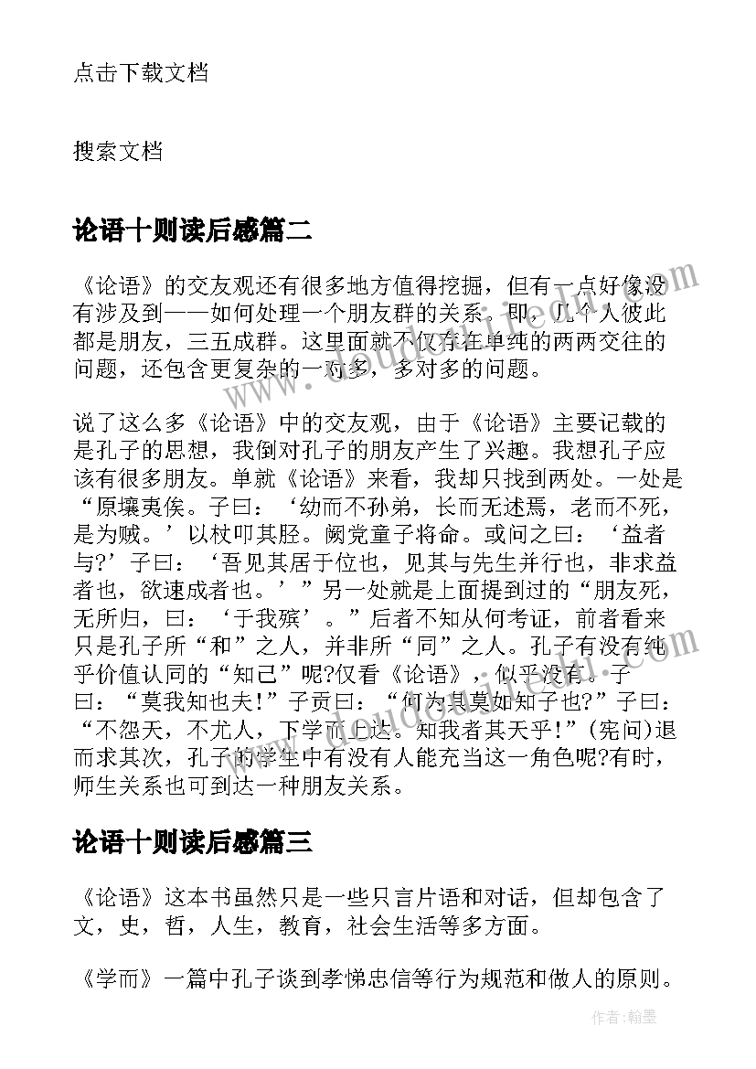 论语十则读后感(实用5篇)