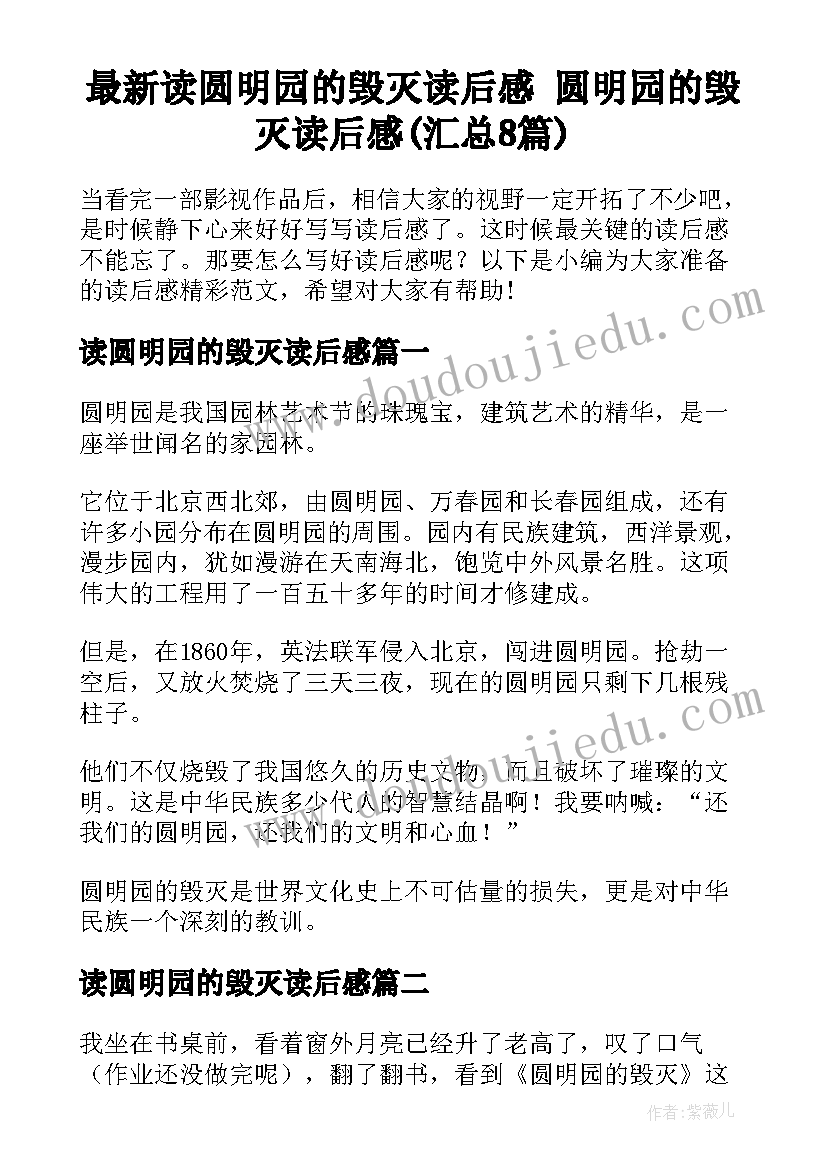 最新读圆明园的毁灭读后感 圆明园的毁灭读后感(汇总8篇)