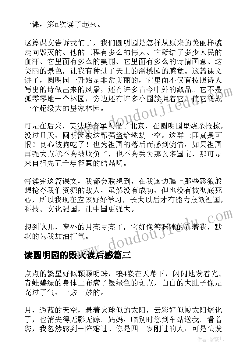 最新读圆明园的毁灭读后感 圆明园的毁灭读后感(汇总8篇)