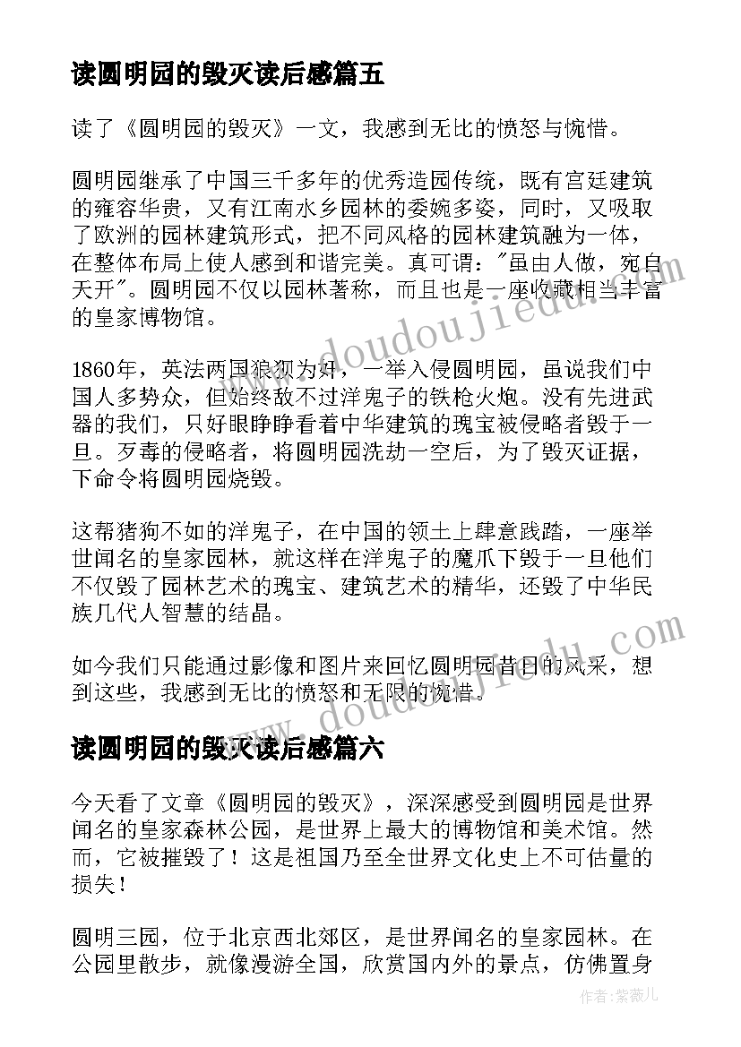 最新读圆明园的毁灭读后感 圆明园的毁灭读后感(汇总8篇)