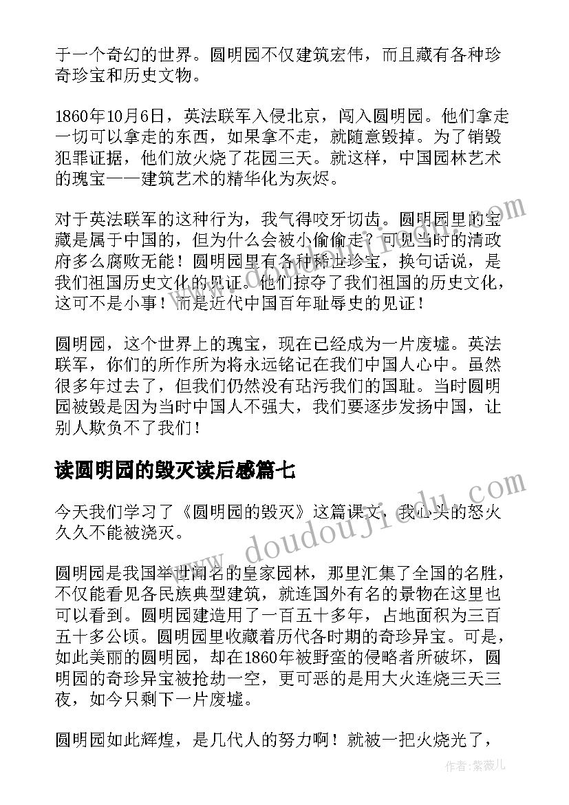 最新读圆明园的毁灭读后感 圆明园的毁灭读后感(汇总8篇)