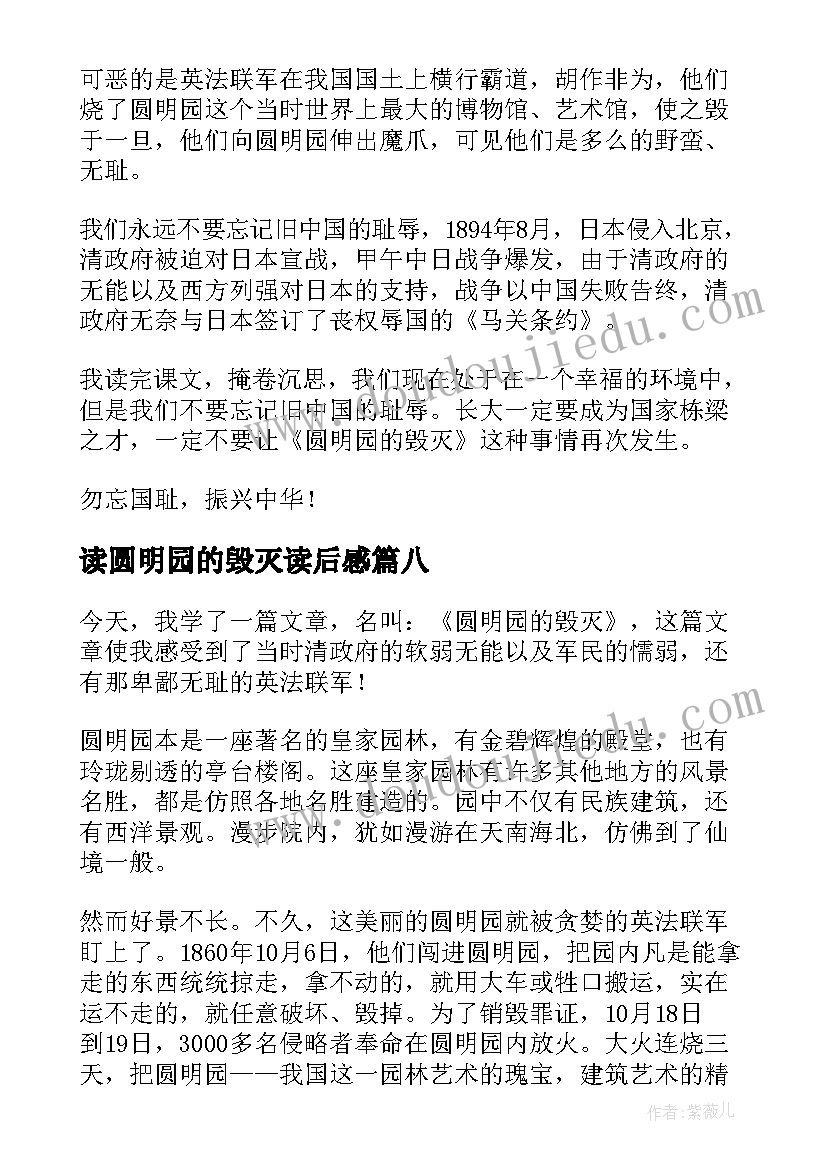 最新读圆明园的毁灭读后感 圆明园的毁灭读后感(汇总8篇)